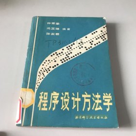 程序设计方法学