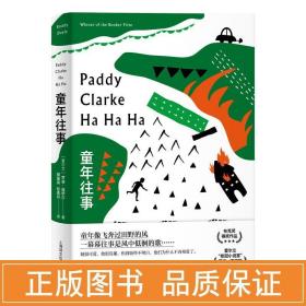 童年往事 外国现当代文学 (爱尔兰)罗迪·道伊尔 新华正版