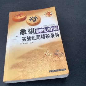 象棋制胜图谱：实战短局精彩杀势