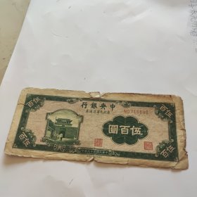 中央银行民国五百元伍百圆