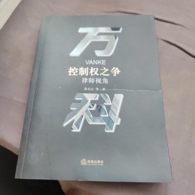 万科控制权之争：律师视角