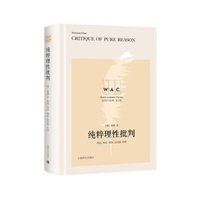 纯粹理性批判 Critique of Pure Reason（导读注释版）（世界学术经典系列）[德]伊曼努尔·康德著9787532791217上海译文出版社