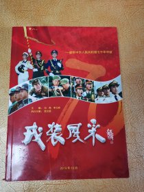 戎装风采！献给中华人民共和国七十年华诞大型画册！
