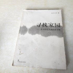 寻找家园:关于社区发展的思与想