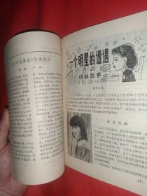 小舞台 1982年 一个明星的遭遇