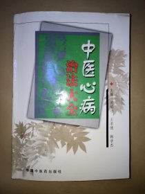 中医心病治法大全