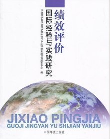 绩效评价国际经验与实践研究