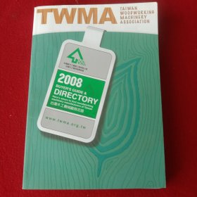 台湾木工机械厂商名録。(2008TwMA、D丨RECTORY)。(彩印版)