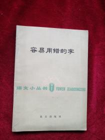 （箱1） 容易用错的字      自然旧  看好图片下单   书品如图