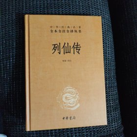 列仙传（中华经典名著全本全注全译）