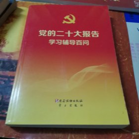 党的二十大报告学习辅导百问