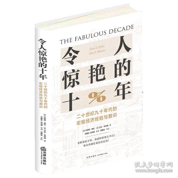 令人惊艳的十年：二十世纪九十年代的宏观经济经验与教训