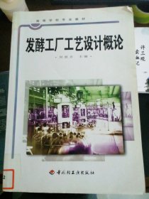 发酵工厂工艺设计概论