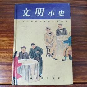 文明小史-李伯元-上海古籍出版社-32开精装本-1997年一版一印