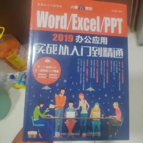 Word/Excel/PPT2019办公应用实战从入门到精通