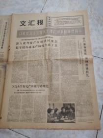 生日报老报纸...文汇报1975.3.29(1-4版)崇明化肥厂广大职工发扬革命加拼命的精神，定叫化肥多增产支援农业多打粮。积极增产各种支农产品。上钢一厂二转炉车间工人克服各种困难，为支援农业多练农具复合钢我的。联合国公发组织第二次大会胜利闭幕。越南南方共和临时革命政府发表声明，公布新形势下的七项政策。老挝民族政治联合委员会友好代表团到京。