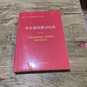 李全茂诗歌300首