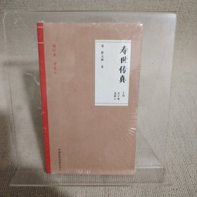 寿世传真（读经典 学养生）