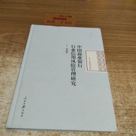 中国商业银行行业信用风险管理研究/人民日报学术文库