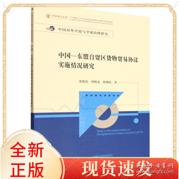 中国—东盟自贸区货物贸易协议实施情况研究