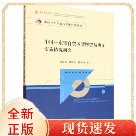 中国—东盟自贸区货物贸易协议实施情况研究