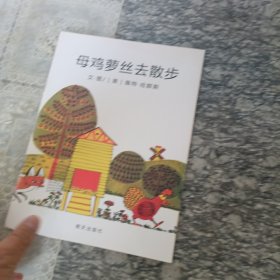 母鸡萝丝去散步