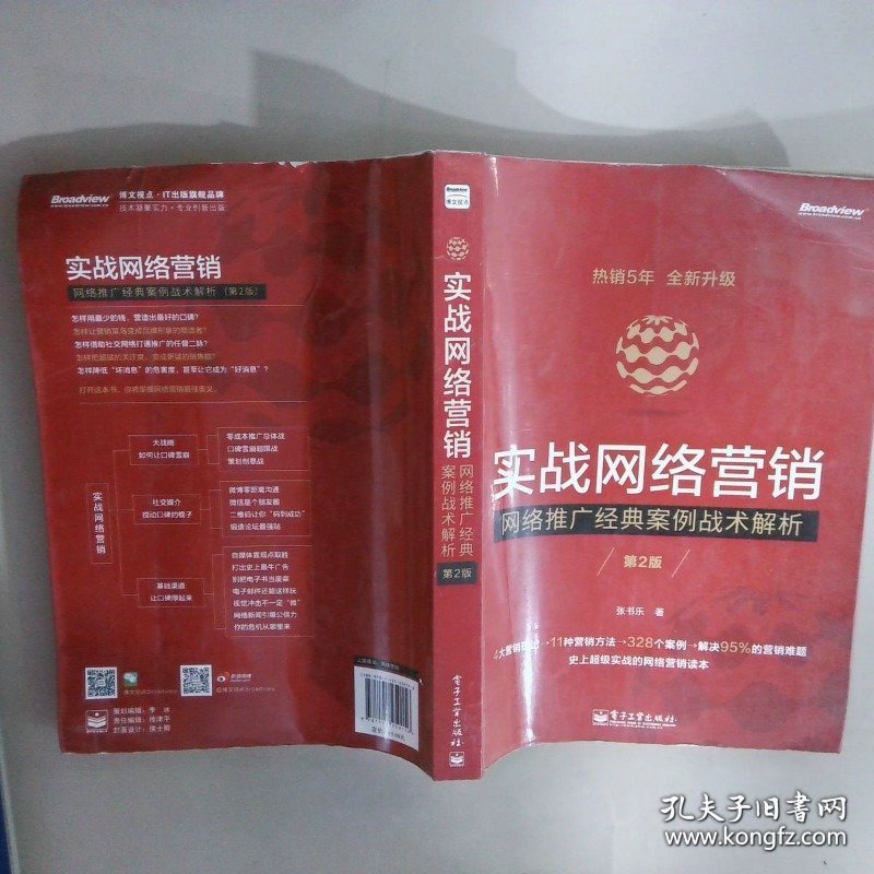 实战网络营销——网络推广经典案例战术解析第2版