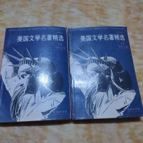 美国文学名著精选（上册）