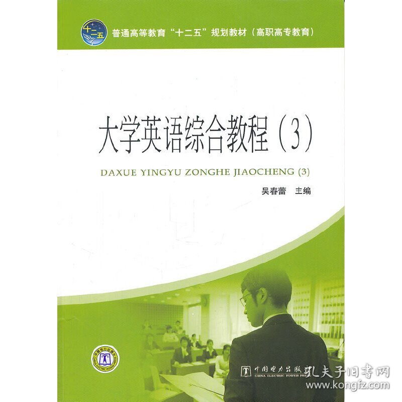 保正版！普通高等教育“十二五”规划教材（高职高专教育） 大学英语综合教程（3）9787512318588中国电力出版社吴春蕾　主编