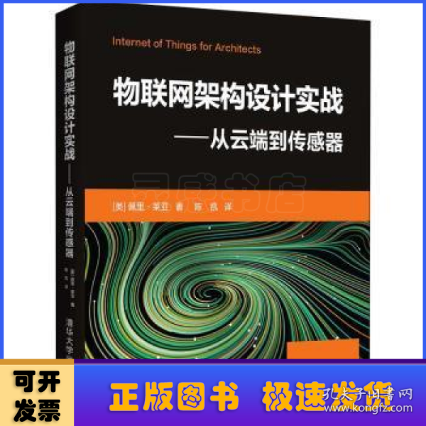 物联网架构设计实战——从云端到传感器