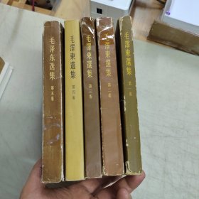 毛泽东选集（1—4卷竖版繁体+第五卷横排本 ）大32开本