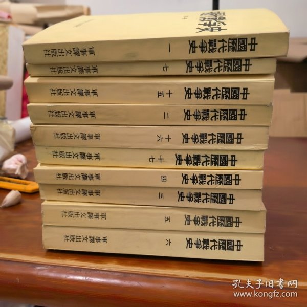 中国历代战争史1 2 3 4 5 6 715 16 17（10册合售）&