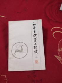 初中古代诗文助读 二，4.99元包邮，