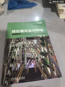 绿色建筑室内环境.,