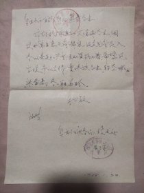 1966年阜新矿务局技术处信函一张（盖有阜新市中药厂 阜新矿务局技术处测量处印章 如图）