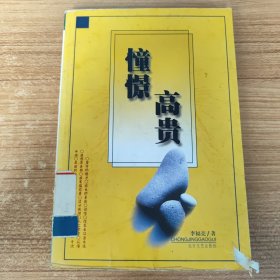 憧憬高貴