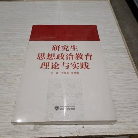 研究生思想政治教育理论与实践