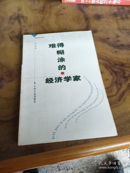 难得糊涂的经济学家