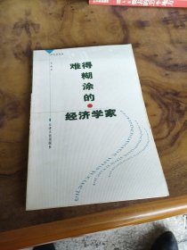 难得糊涂的经济学家