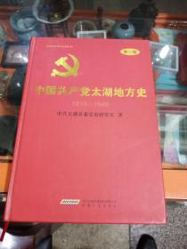 硬精装《中国共产党太湖地方史》1919-1949第一卷