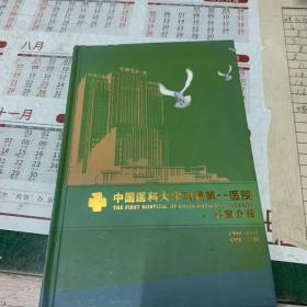 中国医科大学附属第一医院   科室介绍