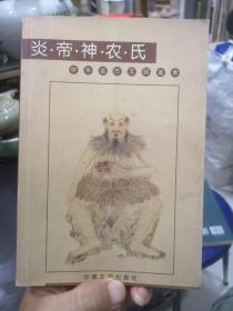 炎帝神农氏－中华远古文明追索(赠品)作者签名+手札一页