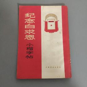 书画技艺：纪念白求恩小楷字贴       一册售        期刊杂志N