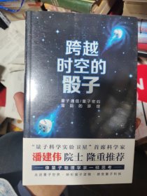 跨越时空的骰子：量子通信、量子密码的背后原理