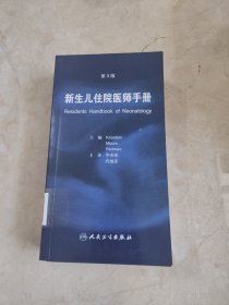 新生儿住院医师手册（第3版）