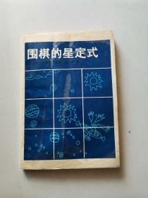 围棋的星定式:对实战有用的90型