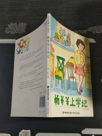 杨等等上学记