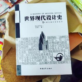 库房实拍 世界现代设计史 正版全新 现货速发