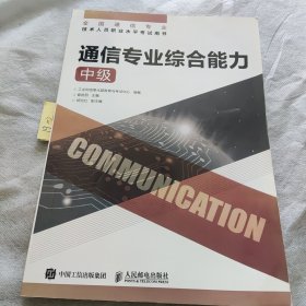 通信专业综合能力（中级）