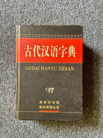 古代汉语字典